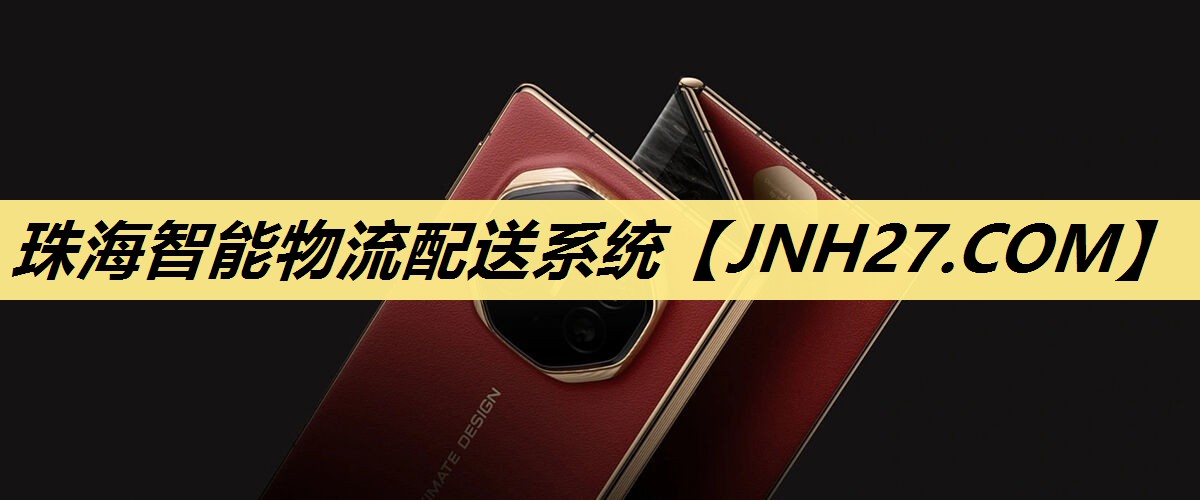 珠海智能物流配送系统