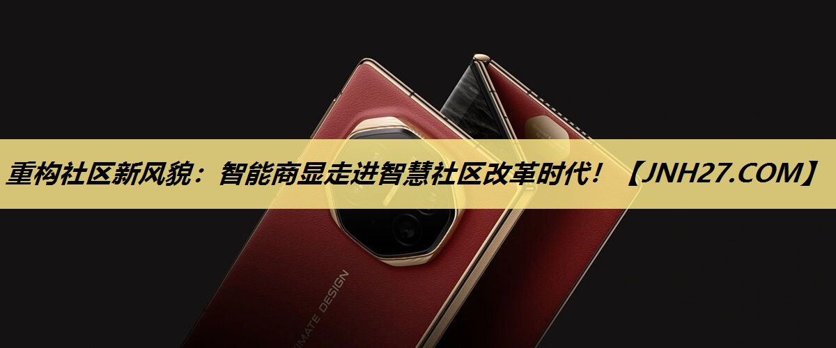 重构社区新风貌：智能商显走进智慧社区改革时代！