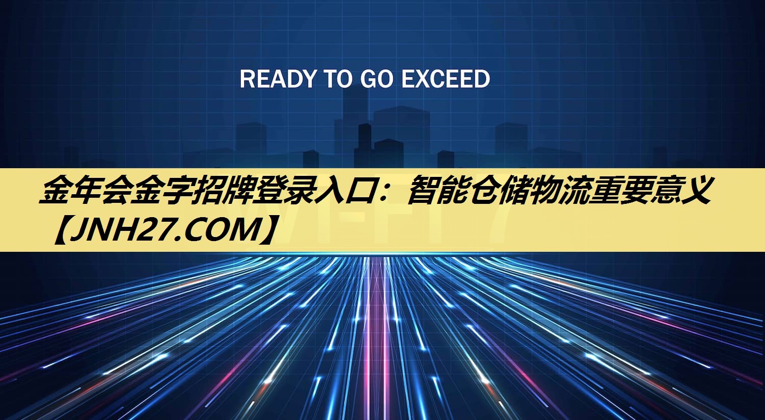 金年会金字招牌登录入口：智能仓储物流重要意义