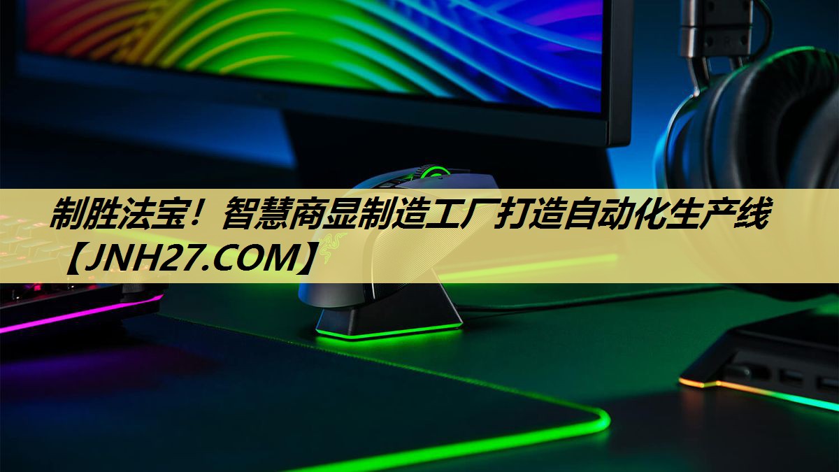 制胜法宝！智慧商显制造工厂打造自动化生产线