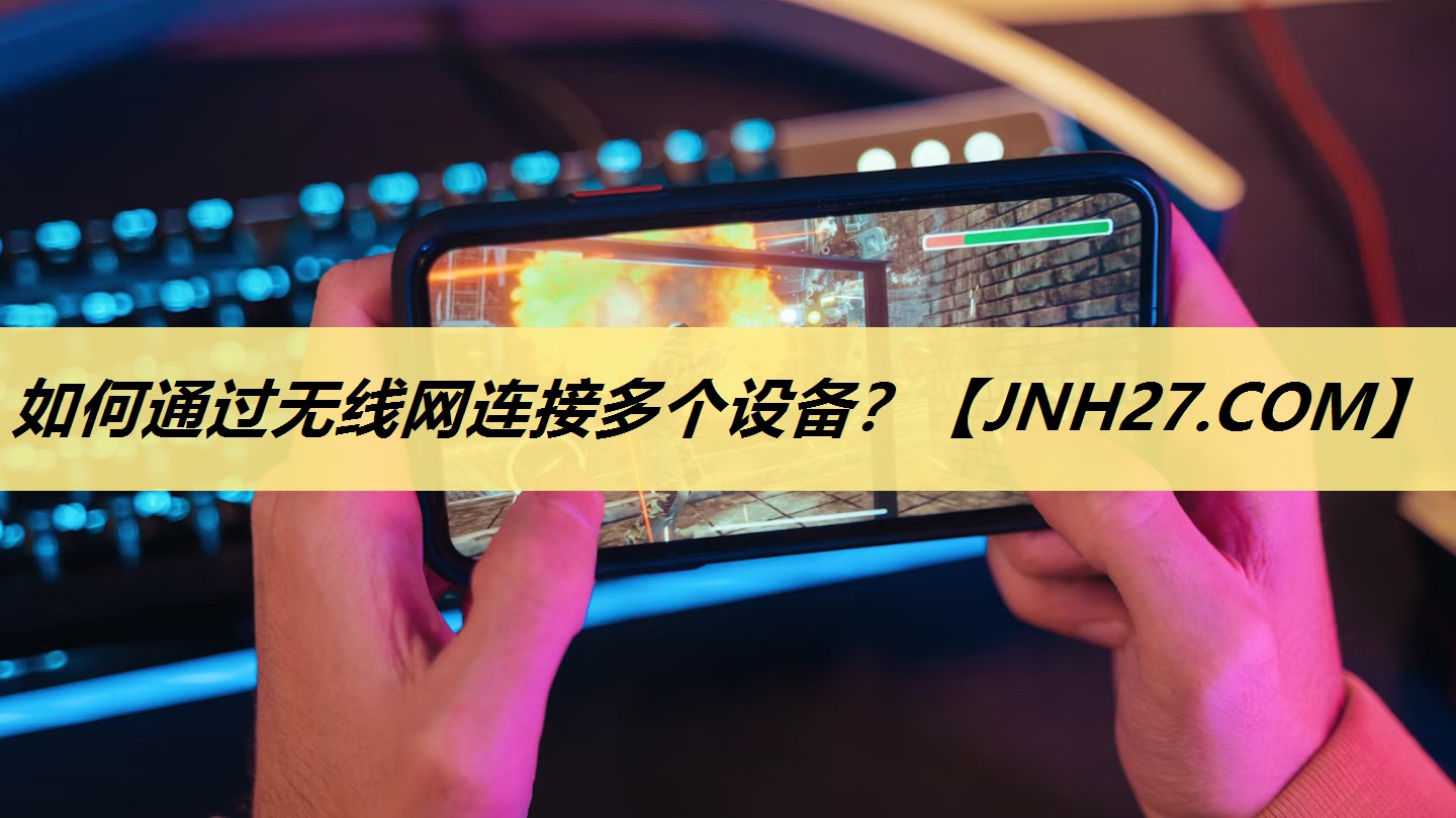 如何通过无线网连接多个设备？