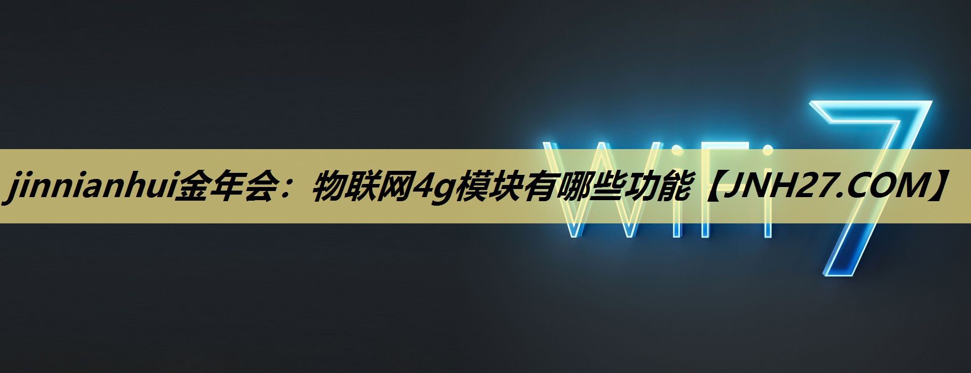 jinnianhui金年会：物联网4g模块有哪些功能