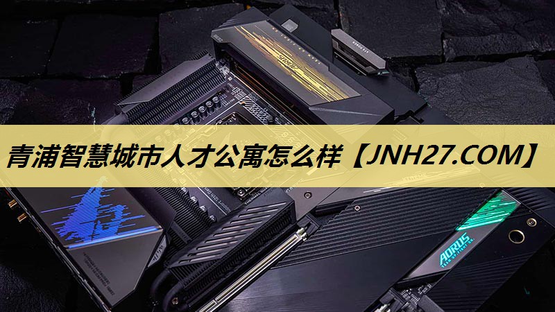 青浦智慧城市人才公寓怎么样