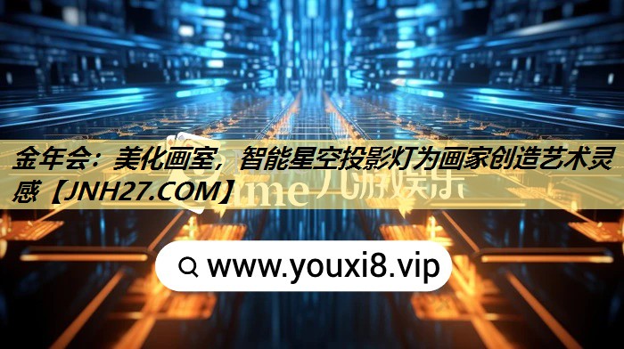 金年会：美化画室，智能星空投影灯为画家创造艺术灵感