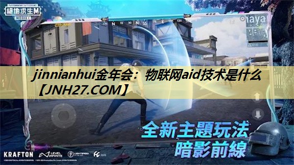 jinnianhui金年会：物联网aid技术是什么