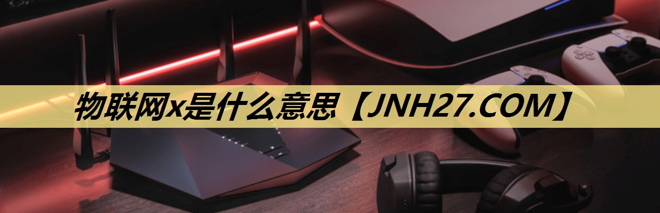 物联网x是什么意思