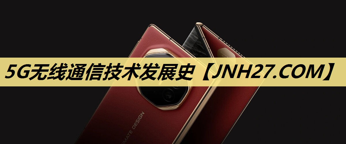 5G无线通信技术发展史