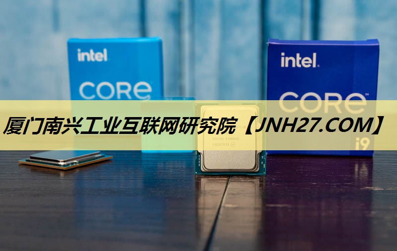 厦门南兴工业互联网研究院