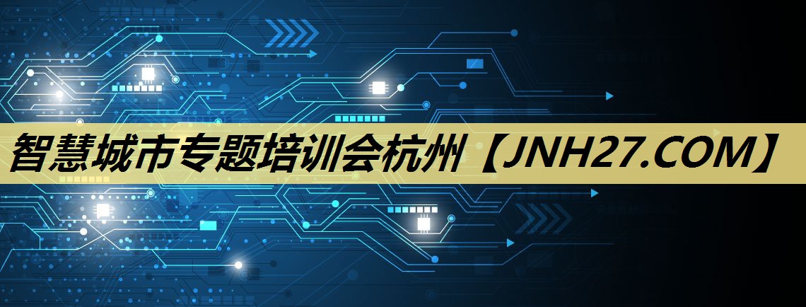 智慧城市专题培训会杭州