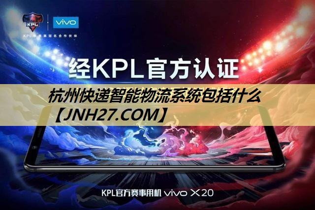 杭州快递智能物流系统包括什么