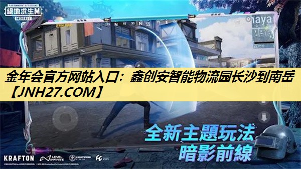 金年会官方网站入口：鑫创安智能物流园长沙到南岳