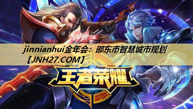 jinnianhui金年会：邵东市智慧城市规划