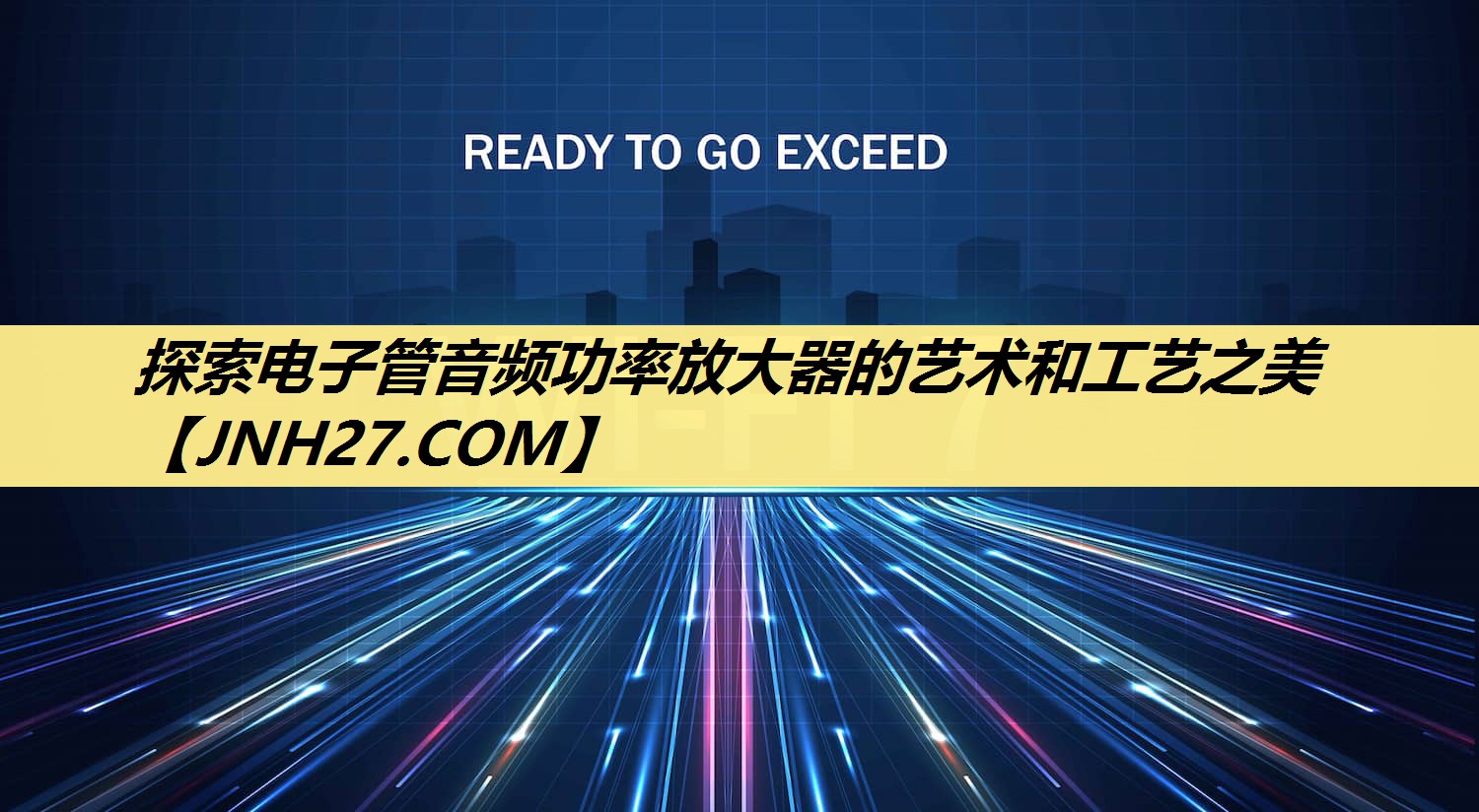 探索电子管音频功率放大器的艺术和工艺之美