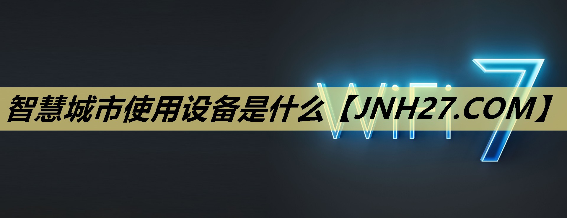 智慧城市使用设备是什么