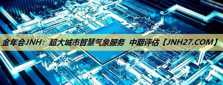 金年会JNH：超大城市智慧气象服务 中期评估