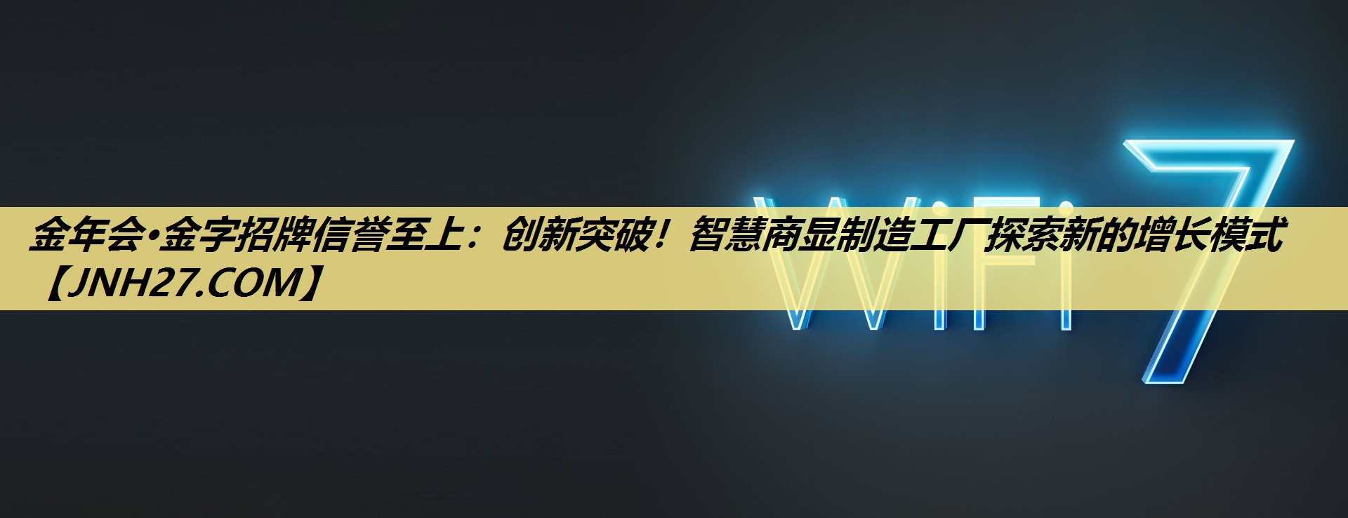 金年会·金字招牌信誉至上：创新突破！智慧商显制造工厂探索新的增长模式