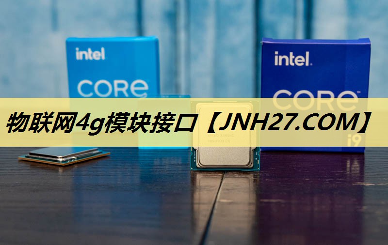 物联网4g模块接口