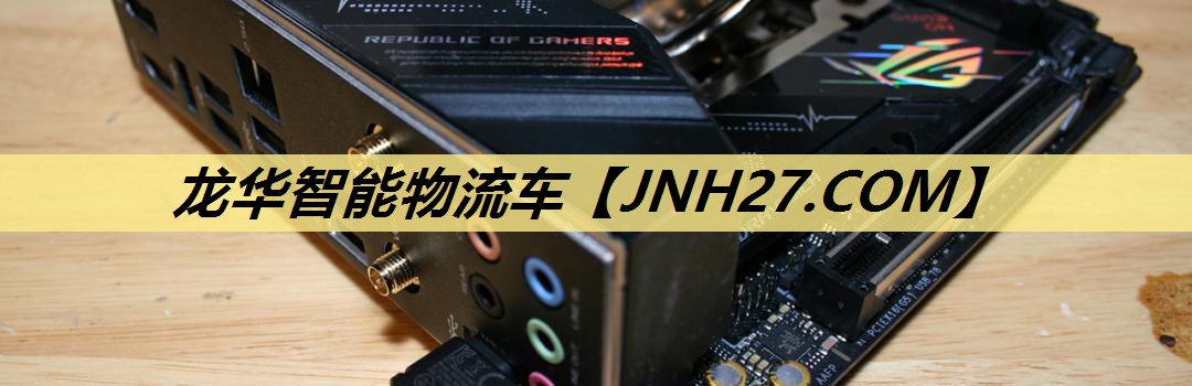龙华智能物流车