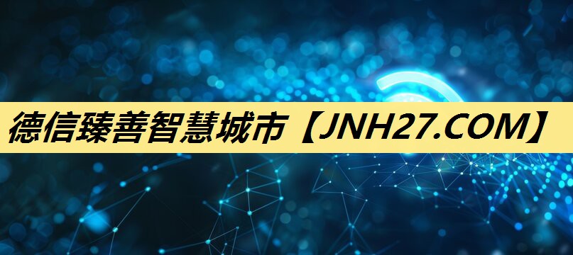 德信臻善智慧城市
