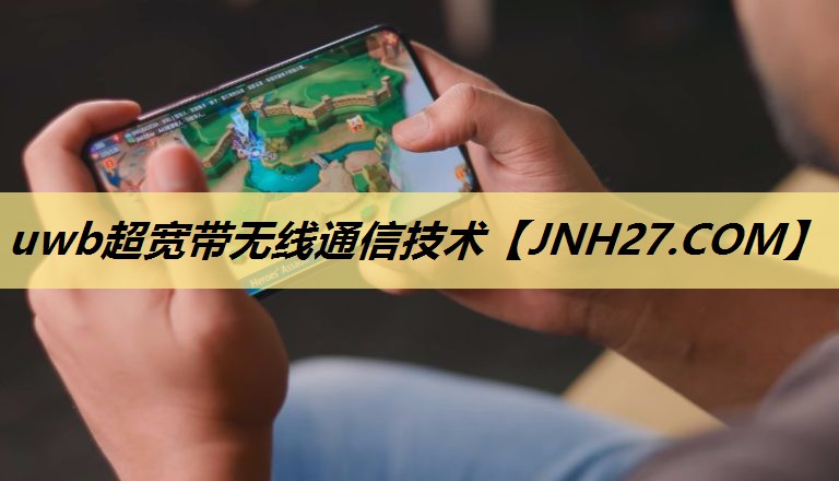 uwb超宽带无线通信技术