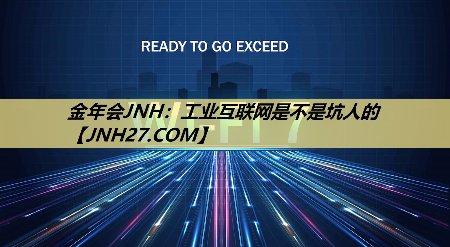 金年会JNH：工业互联网是不是坑人的
