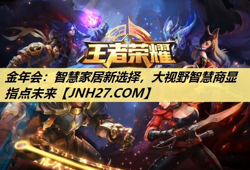 金年会：智慧家居新选择，大视野智慧商显指点未来