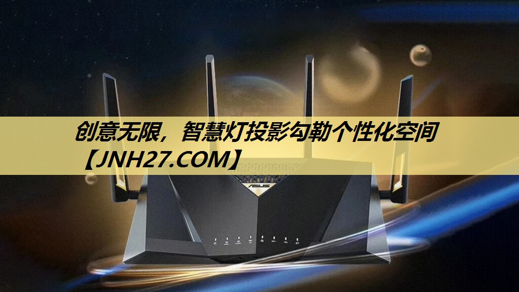 创意无限，智慧灯投影勾勒个性化空间