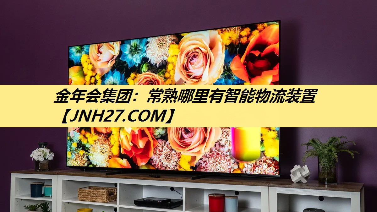 金年会集团：常熟哪里有智能物流装置