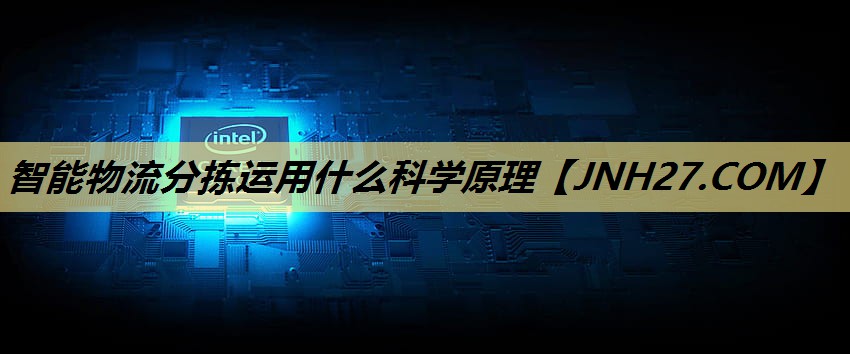 智能物流分拣运用什么科学原理