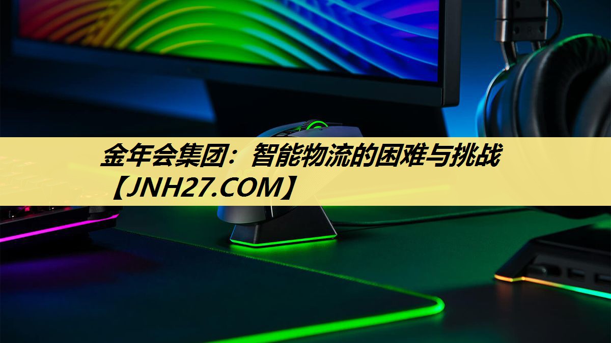 金年会集团：智能物流的困难与挑战