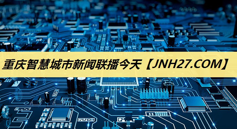 重庆智慧城市新闻联播今天