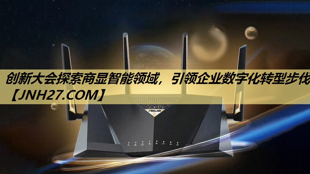 创新大会探索商显智能领域，引领企业数字化转型步伐