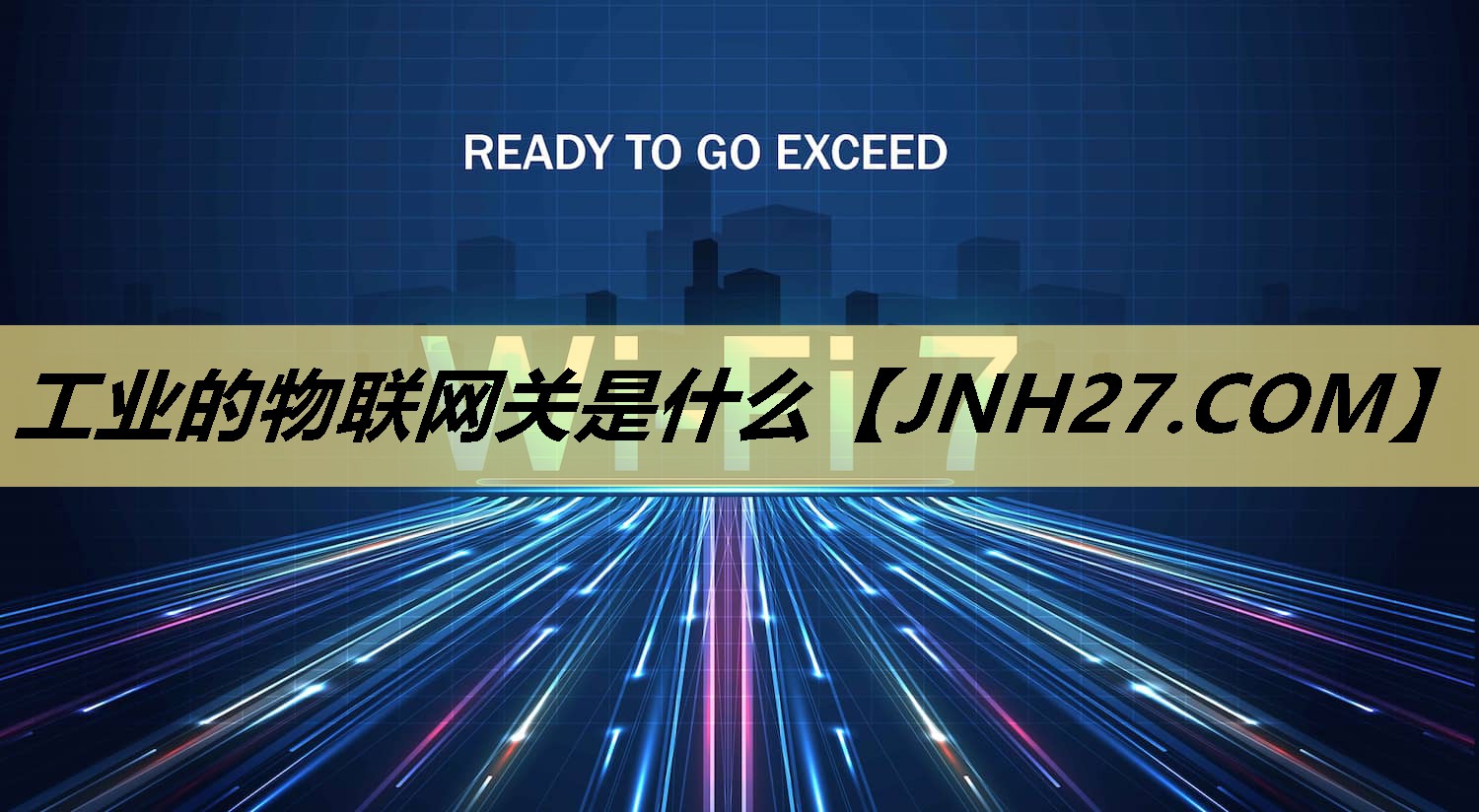 工业的物联网关是什么