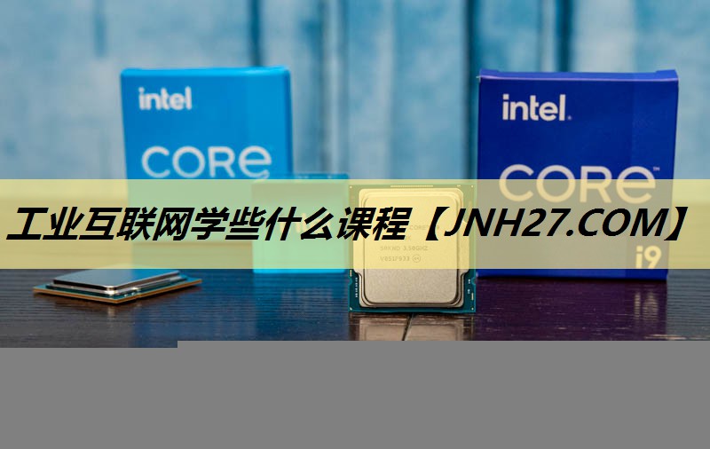工业互联网学些什么课程