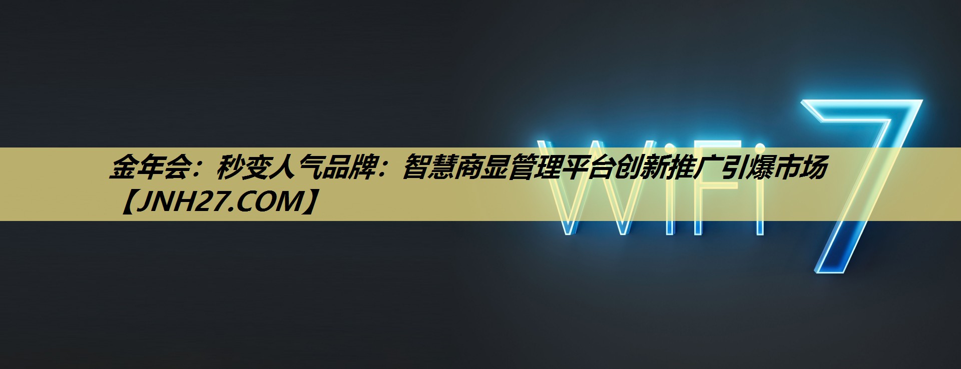 金年会：秒变人气品牌：智慧商显管理平台创新推广引爆市场