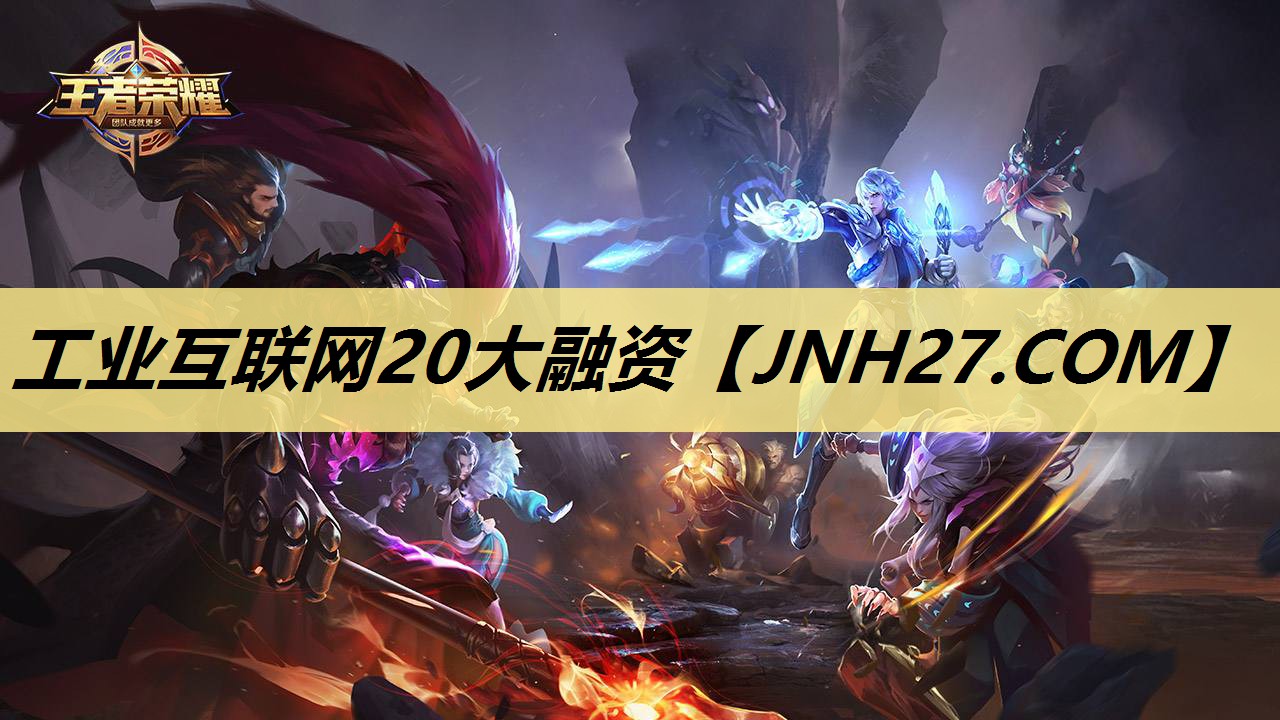 工业互联网20大融资
