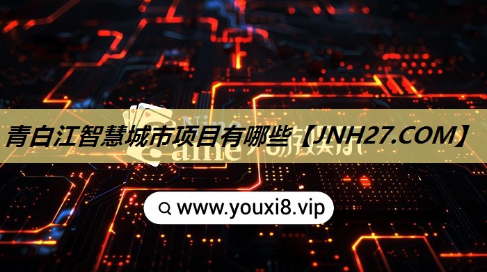 青白江智慧城市项目有哪些
