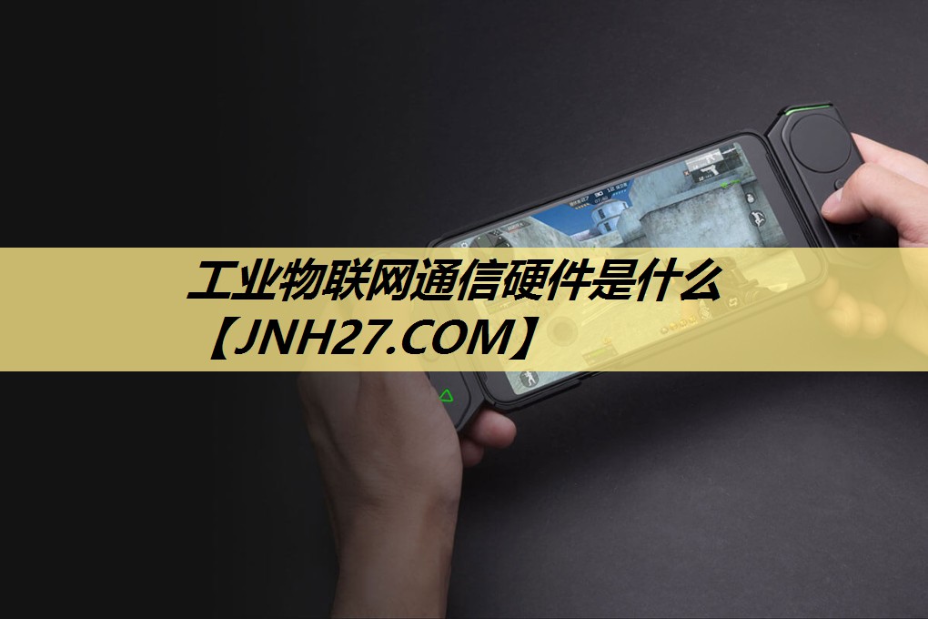 工业物联网通信硬件是什么