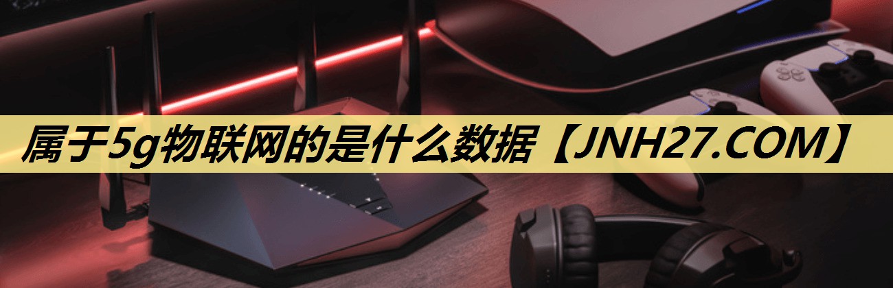 属于5g物联网的是什么数据