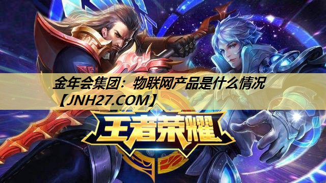 金年会集团：物联网产品是什么情况