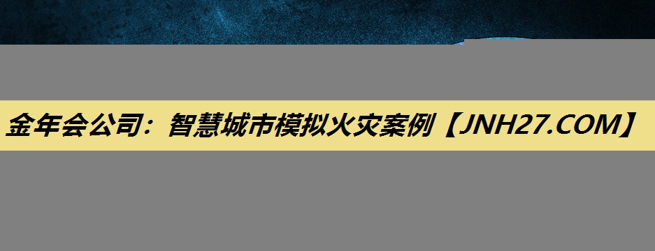 金年会公司：智慧城市模拟火灾案例