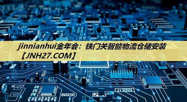 jinnianhui金年会：铁门关智能物流仓储安装