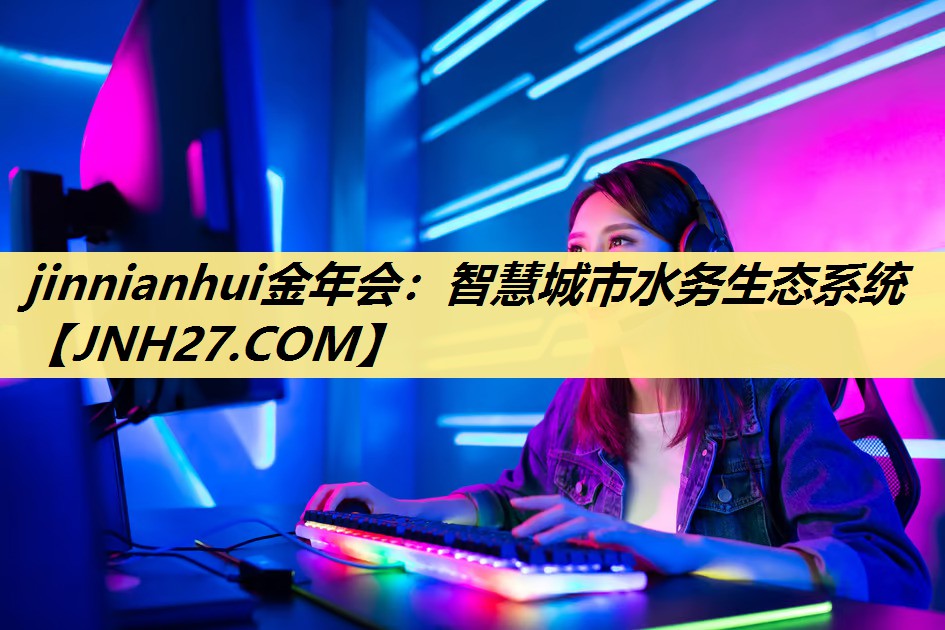 jinnianhui金年会：智慧城市水务生态系统