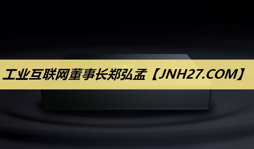 工业互联网董事长郑弘孟