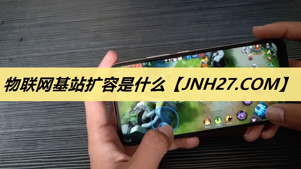 物联网基站扩容是什么