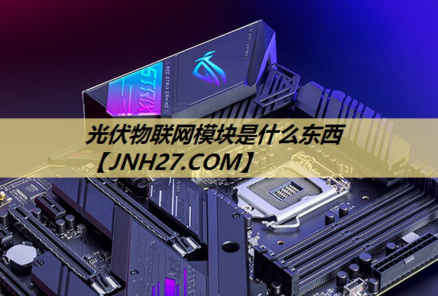 光伏物联网模块是什么东西
