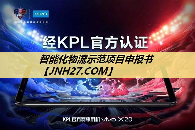 智能化物流示范项目申报书