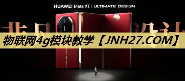 物联网4g模块教学