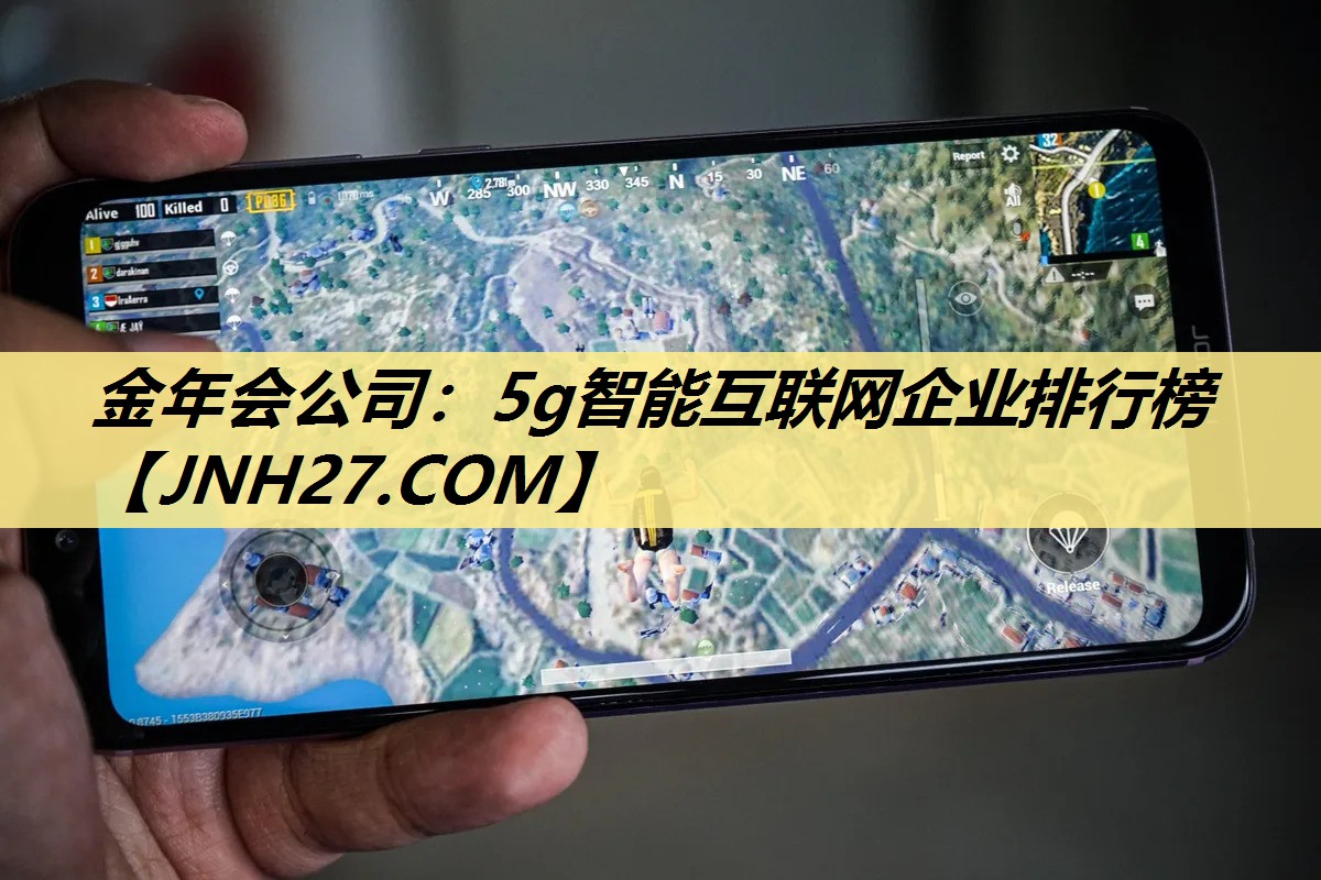 金年会公司：5g智能互联网企业排行榜