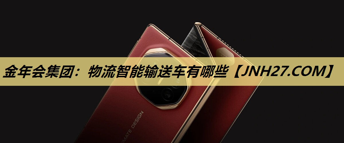 金年会集团：物流智能输送车有哪些